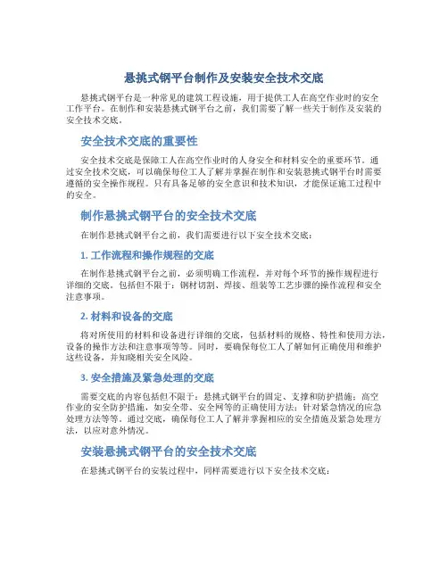 悬挑式钢平台制作及安装安全技术交底
