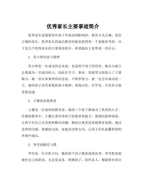 优秀家长主要事迹简介