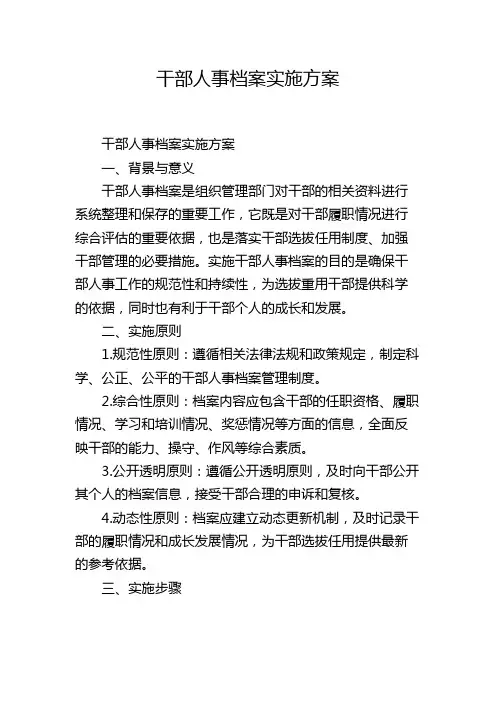 干部人事档案实施方案