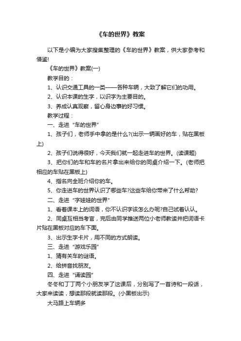 《车的世界》教案