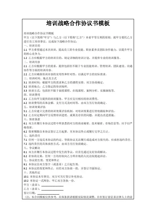 培训战略合作协议书模板