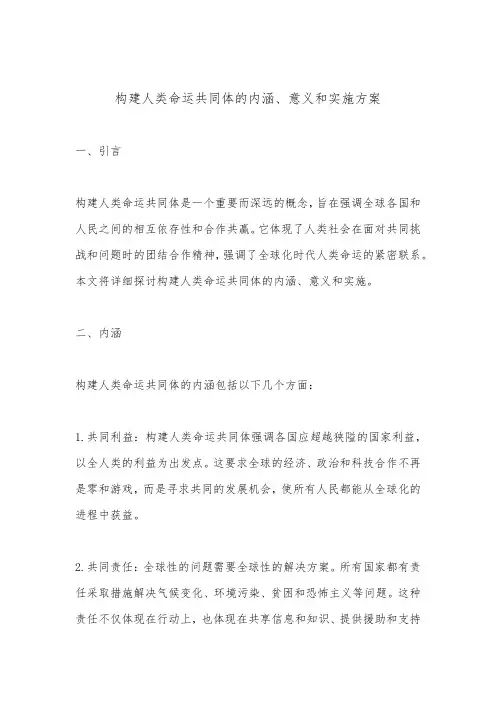 构建人类命运共同体的内涵、意义和实施方案(1)