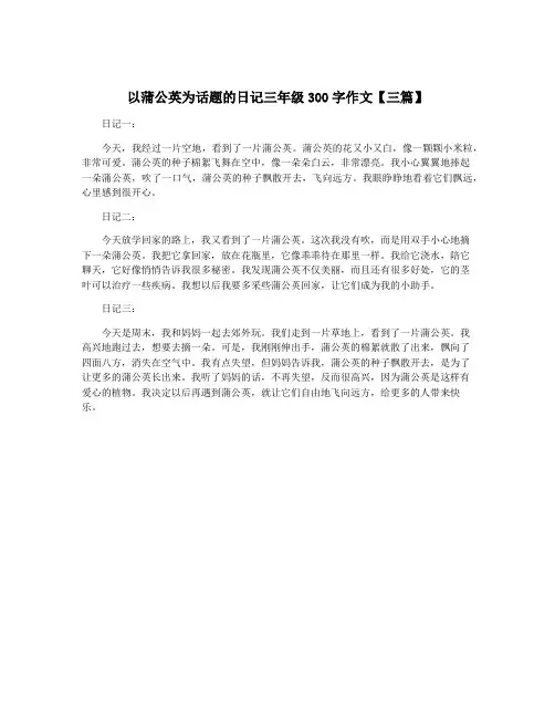 以蒲公英为话题的日记三年级300字作文【三篇】