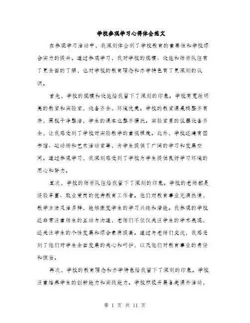 学校参观学习心得体会范文（5篇）