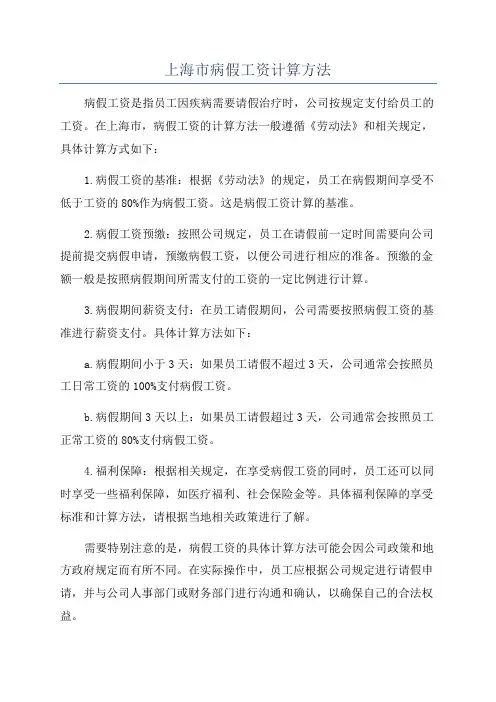 上海市病假工资计算方法