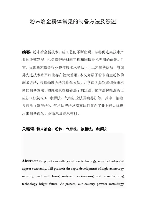 粉末冶金粉体常见的制备方法及综述