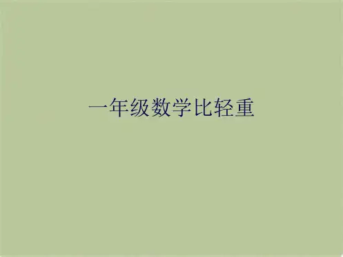 一年级数学比轻重(共8张PPT)