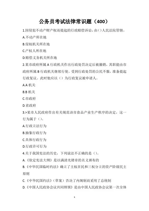 公务员考试法律常识题(400)