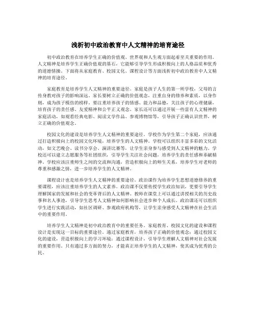 浅析初中政治教育中人文精神的培育途径