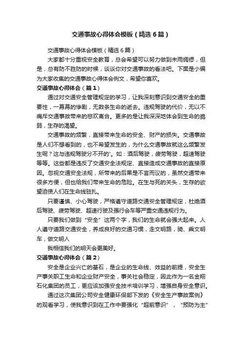 交通事故心得体会模板（精选6篇）