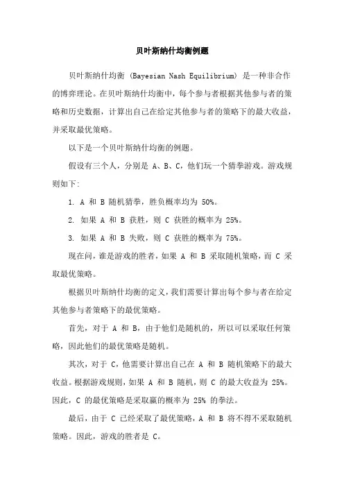 贝叶斯纳什均衡例题