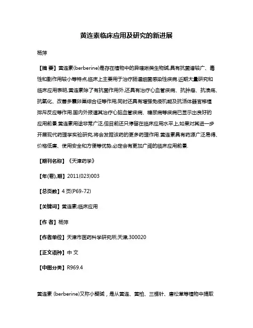 黄连素临床应用及研究的新进展