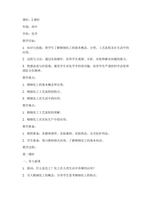 精细化工工艺教案模板范文