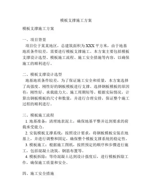 模板支撑施工方案