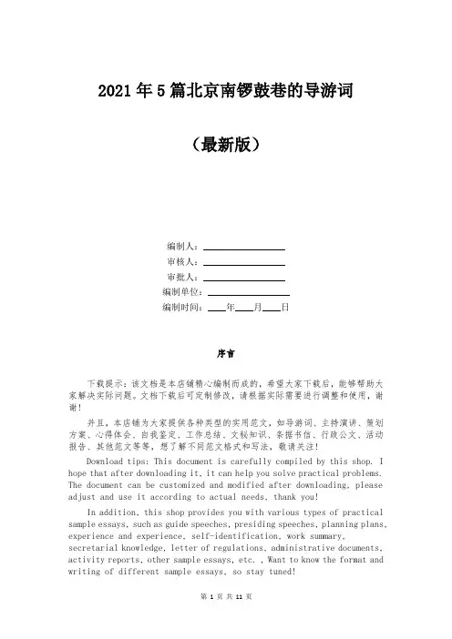 2021年北京南锣鼓巷的导游词