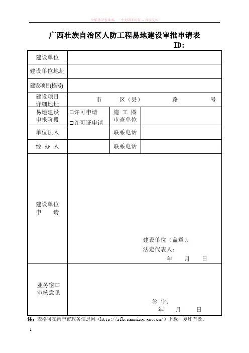 广西壮族自治区人防工程易地建设审批申请表