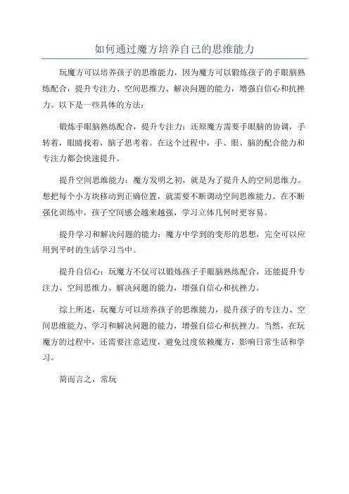 如何通过魔方培养自己的思维能力