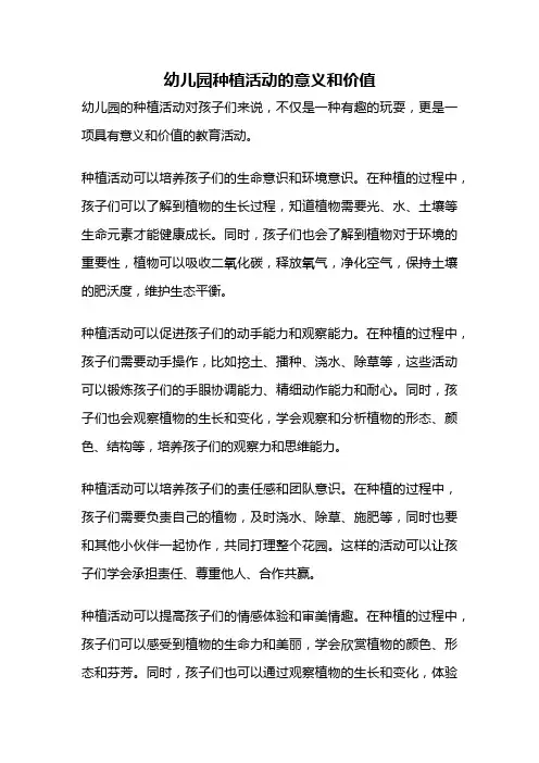 幼儿园种植活动的意义和价值