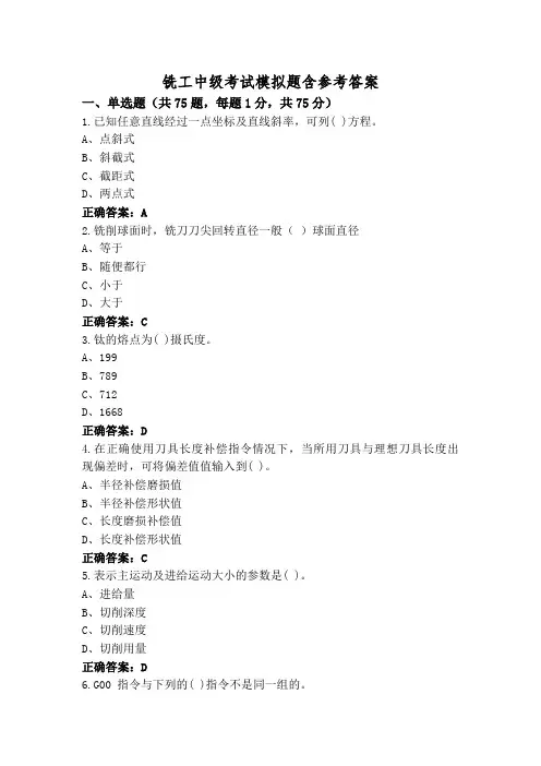 铣工中级考试模拟题含参考答案