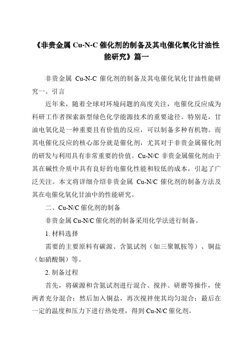《2024年非贵金属Cu-N-C催化剂的制备及其电催化氧化甘油性能研究》范文