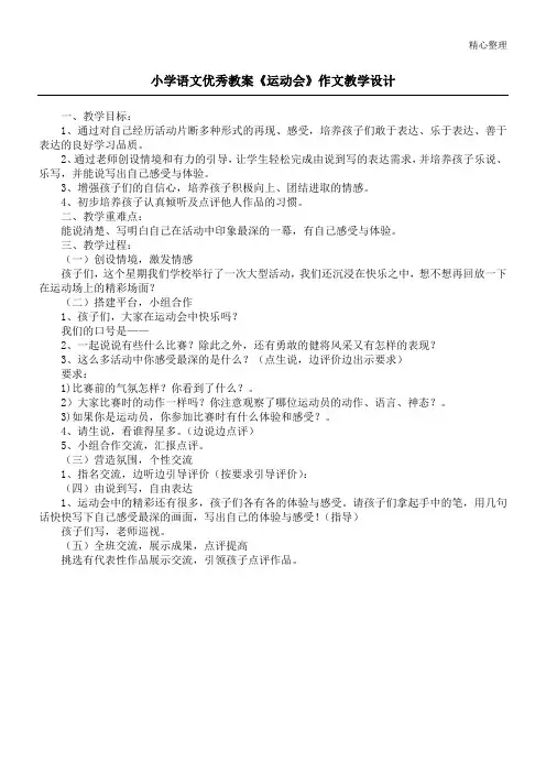 小学语文优秀教案《运动会》作文教学设计