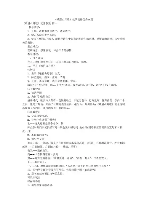 《峨眉山月歌》教学设计优秀9篇