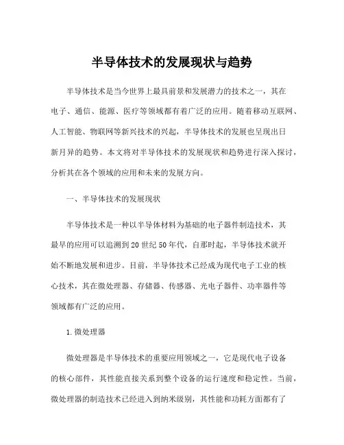 半导体技术的发展现状与趋势