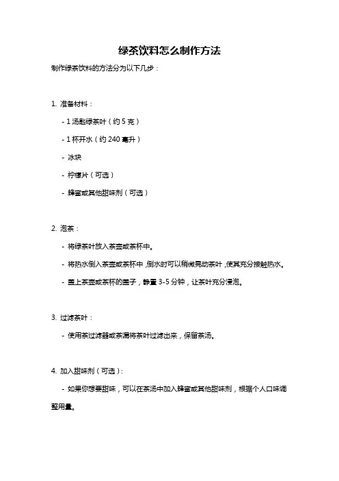 绿茶饮料怎么制作方法