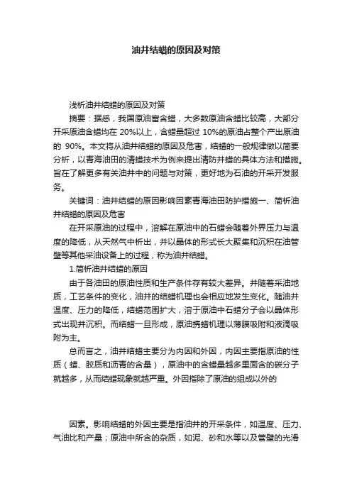 油井结蜡的原因及对策