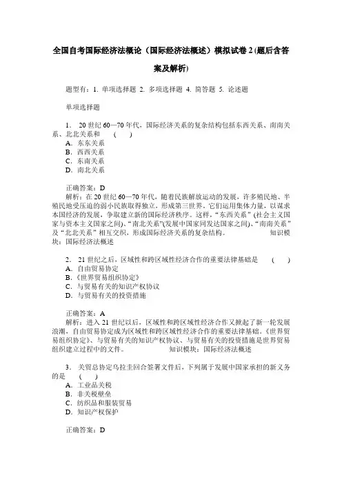 全国自考国际经济法概论(国际经济法概述)模拟试卷2(题后含答案及解析)