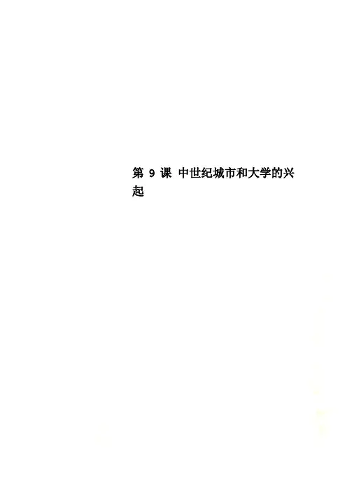 第9课 中世纪城市和大学的兴起