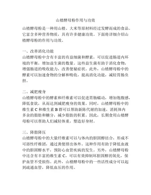 山楂酵母粉作用与功效