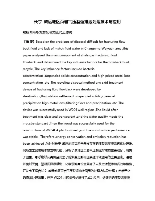 长宁-威远地区页岩气压裂返排液处理技术与应用