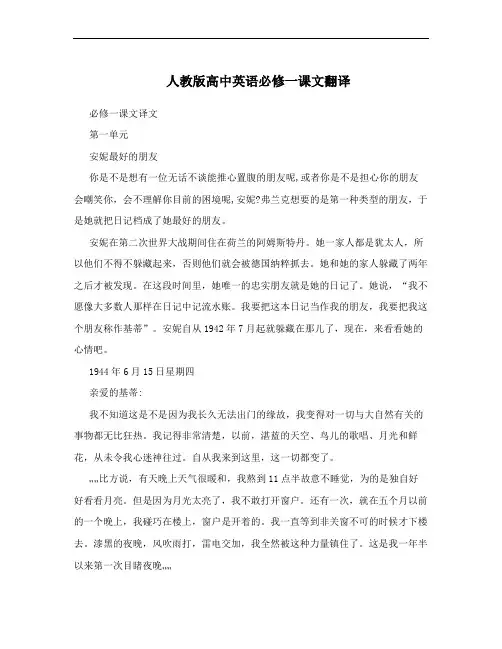 人教版高中英语必修一课文翻译