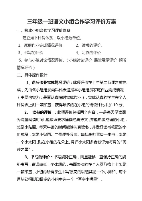 三年级一班语文小组合作学习评价方案
