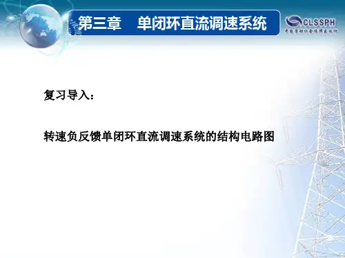 转速负反馈单闭环直流调速系统的