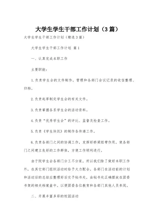 大学生学生干部工作计划(3篇)