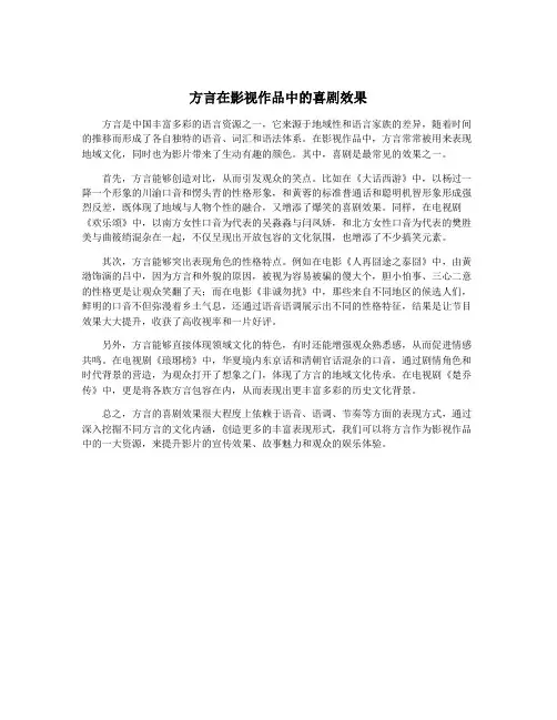 方言在影视作品中的喜剧效果
