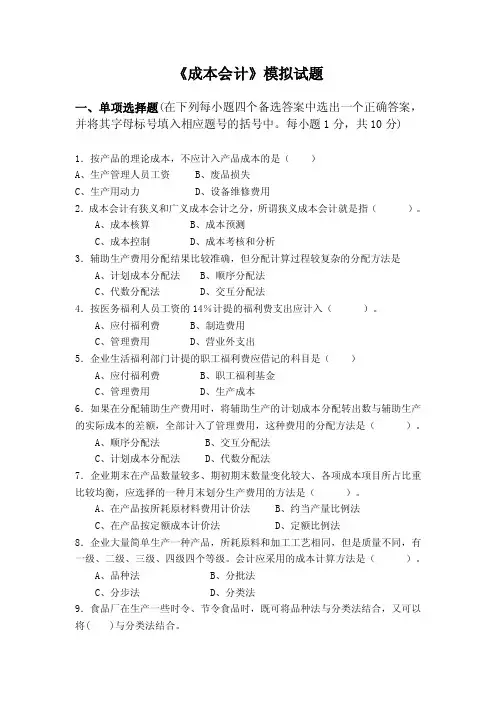 成本会计模拟试题