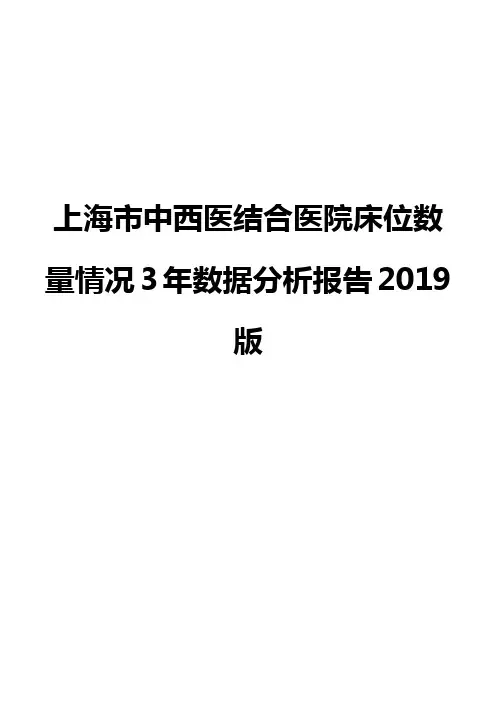 上海市中西医结合医院床位数量情况3年数据分析报告2019版
