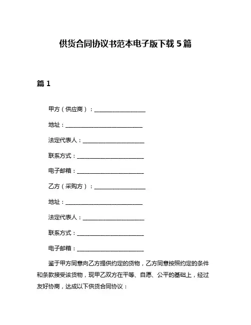 供货合同协议书范本电子版下载5篇