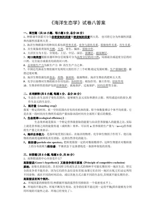 《海洋生态学》试卷答案
