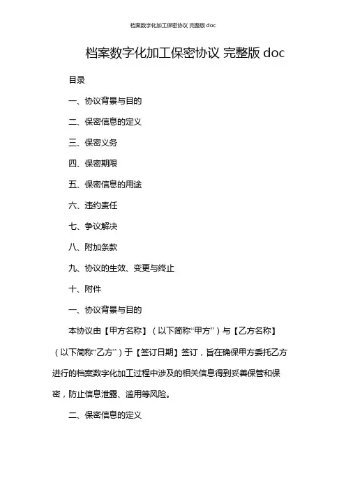 档案数字化加工保密协议 完整版doc