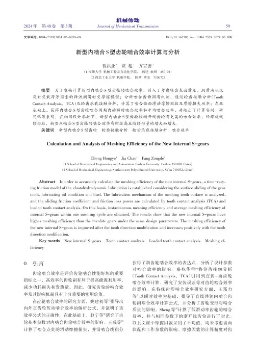 新型内啮合S型齿轮啮合效率计算与分析