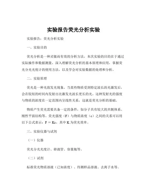 实验报告荧光分析实验