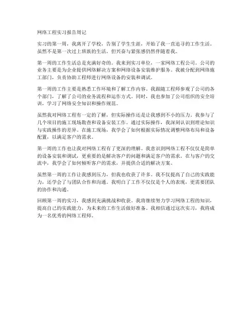 网络工程实习报告周记