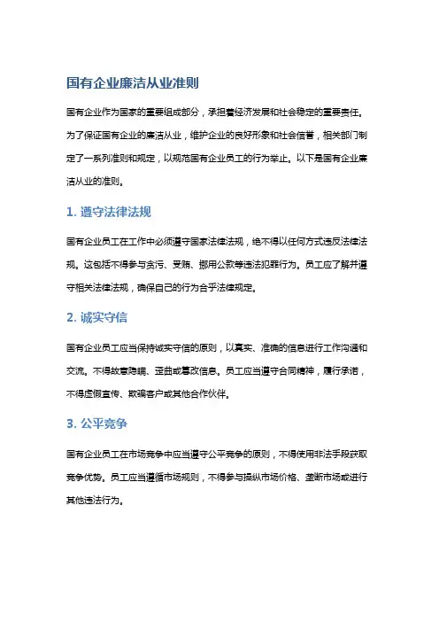 国有企业廉洁从业若干准则