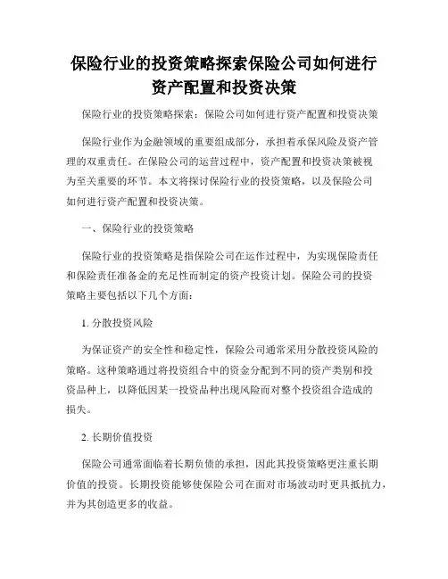 保险行业的投资策略探索保险公司如何进行资产配置和投资决策