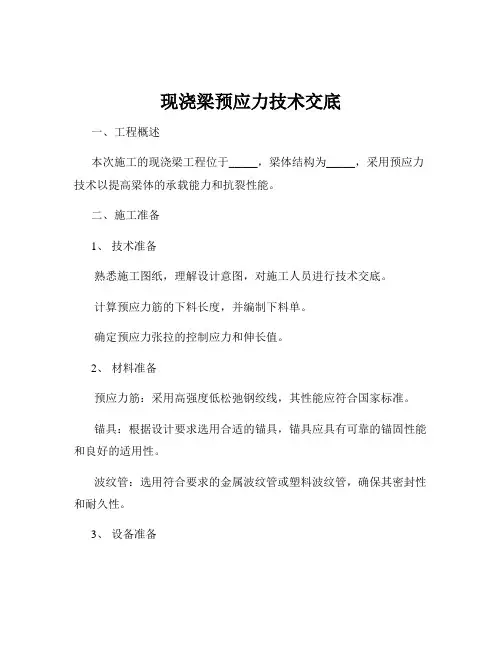 现浇梁预应力技术交底