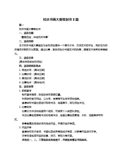 校庆书画大赛策划书3篇